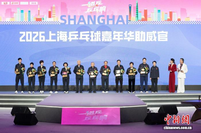 2026上海乒乓嘉年华盛大开幕：混合团体与城市个